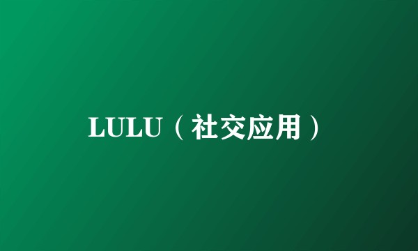 LULU（社交应用）