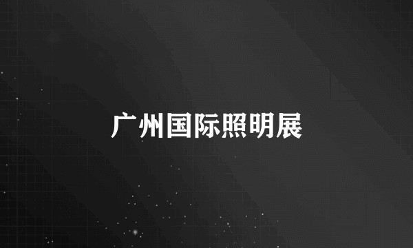广州国际照明展