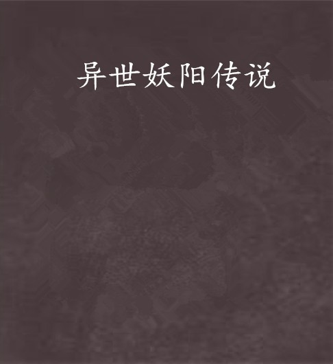 异世妖阳传说