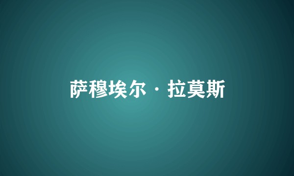 萨穆埃尔·拉莫斯