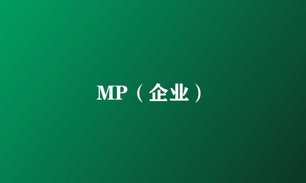MP（企业）