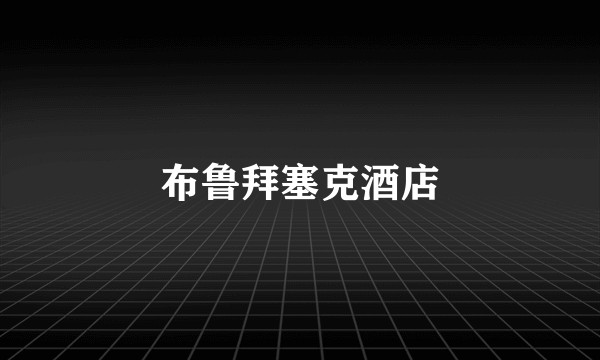 布鲁拜塞克酒店