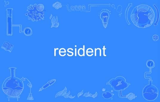 resident(英文单词)