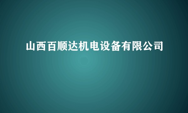 山西百顺达机电设备有限公司