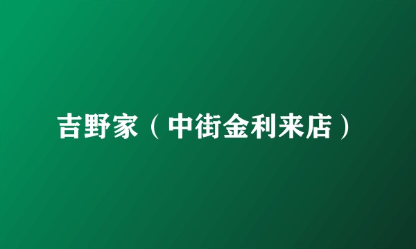 吉野家（中街金利来店）