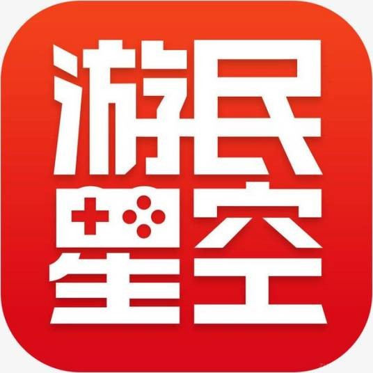 游民星空（软件）