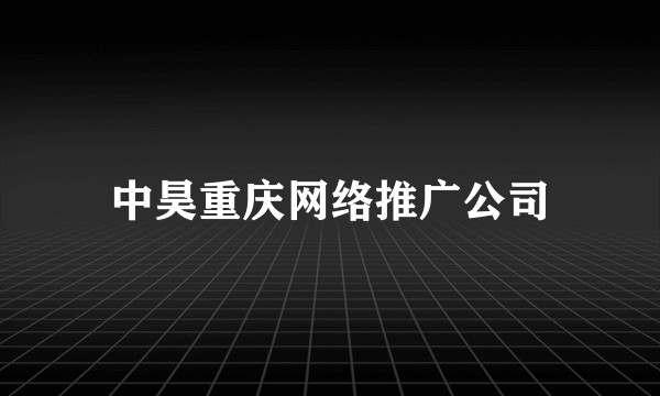 中昊重庆网络推广公司