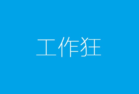 工作狂（汉语词语）
