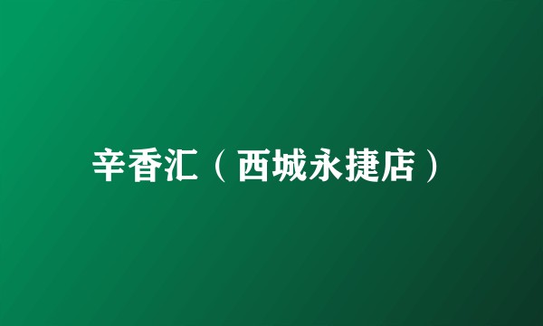 辛香汇（西城永捷店）