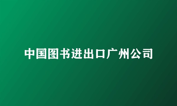 中国图书进出口广州公司