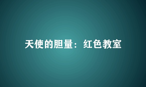 天使的胆量：红色教室