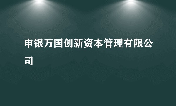 申银万国创新资本管理有限公司