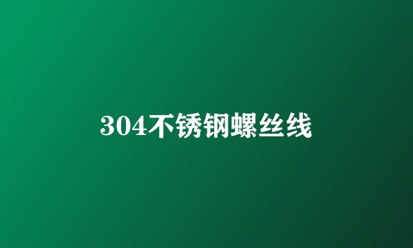 304不锈钢螺丝线