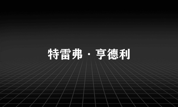 特雷弗·亨德利