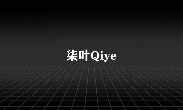 柒叶Qiye