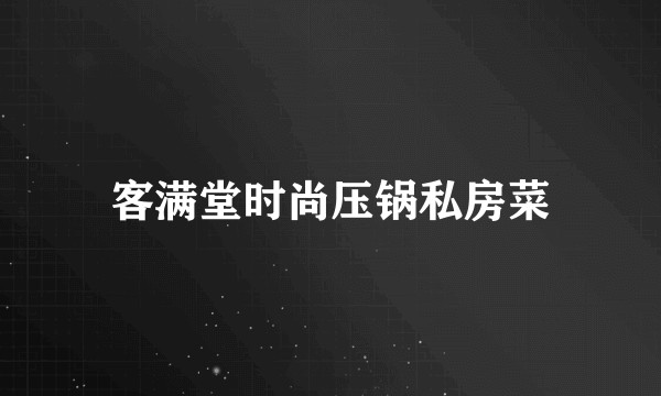 客满堂时尚压锅私房菜