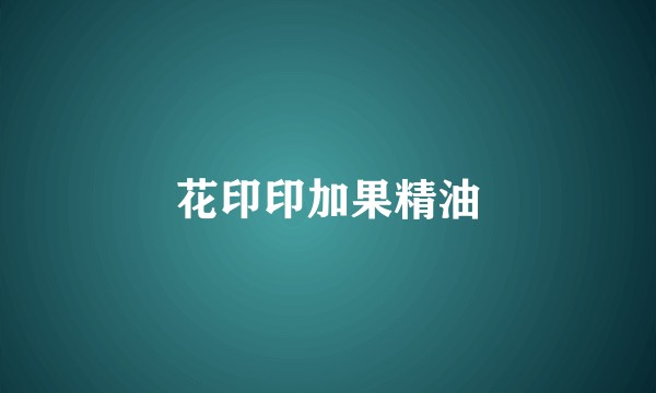 花印印加果精油