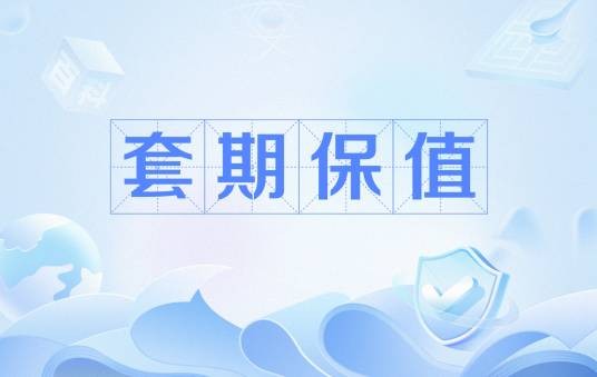 套期保值