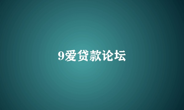 9爱贷款论坛