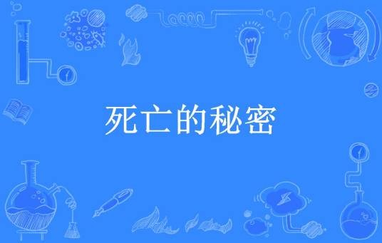 死亡的秘密