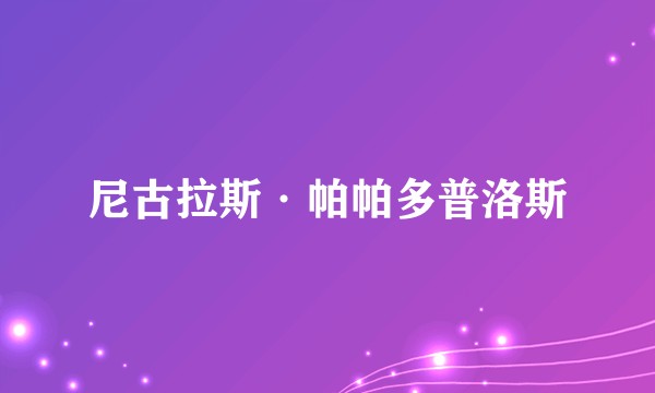 尼古拉斯·帕帕多普洛斯