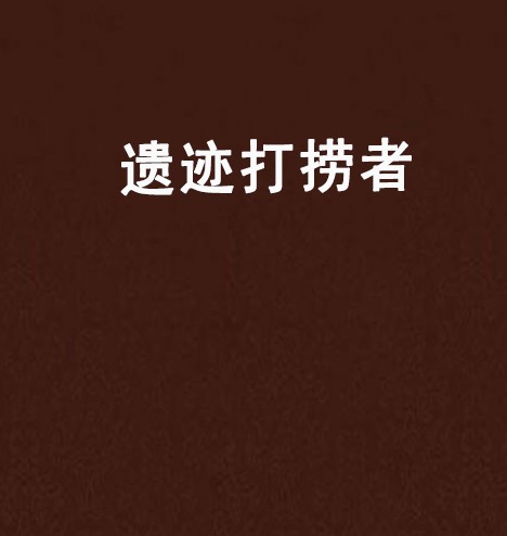 遗迹打捞者