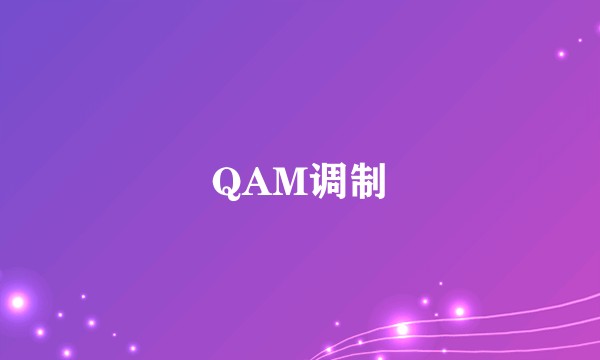 QAM调制