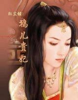 红尘锁：鸨儿贵妃