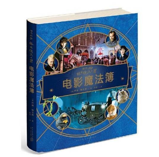 神奇动物:格林德沃之罪(2020年新星出版社出版的图书)