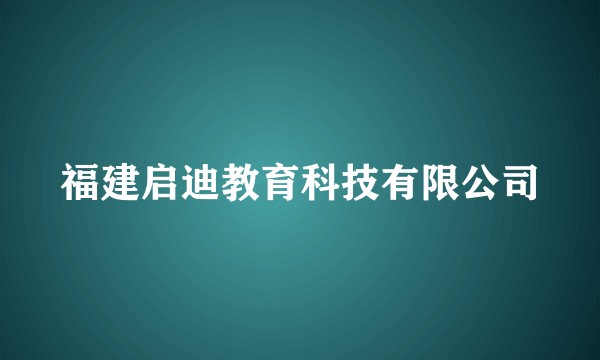 福建启迪教育科技有限公司