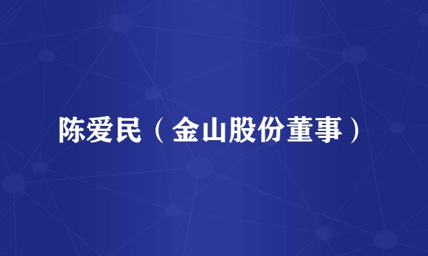 陈爱民（金山股份董事）