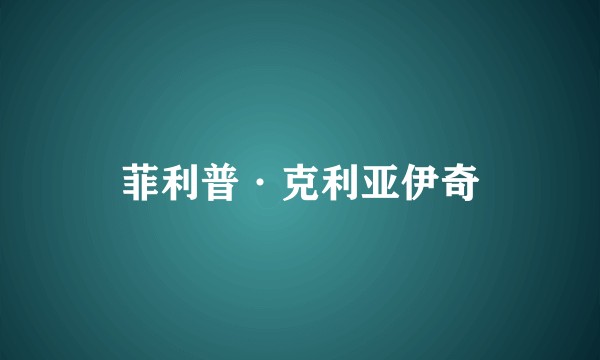 菲利普·克利亚伊奇
