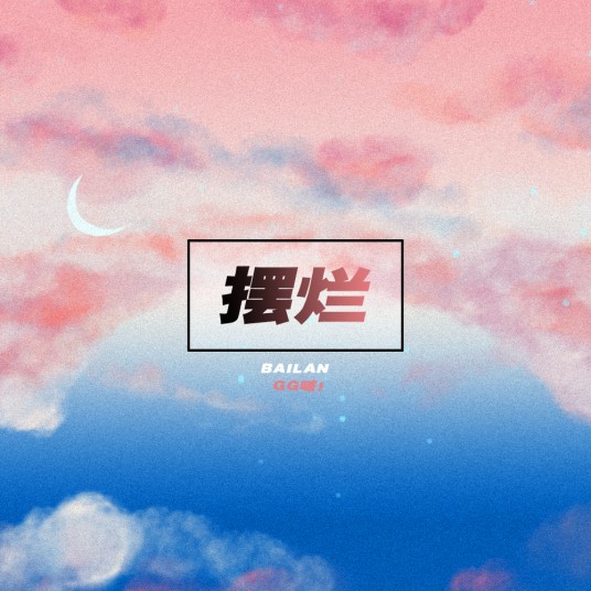 摆烂（GG啵！演唱歌曲）