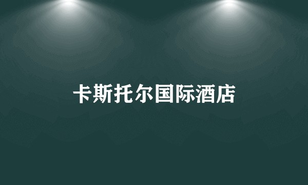 卡斯托尔国际酒店