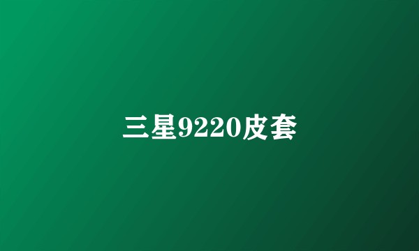 三星9220皮套