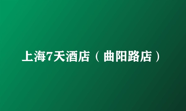上海7天酒店（曲阳路店）