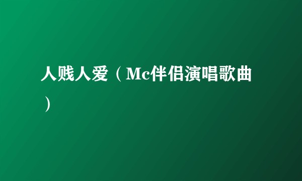 人贱人爱（Mc伴侣演唱歌曲）
