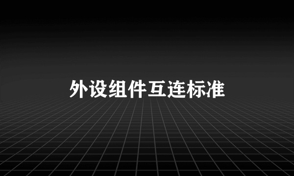 外设组件互连标准