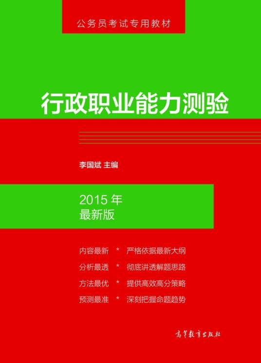 行政职业能力测验（2014年高等教育出版社出版的图书）