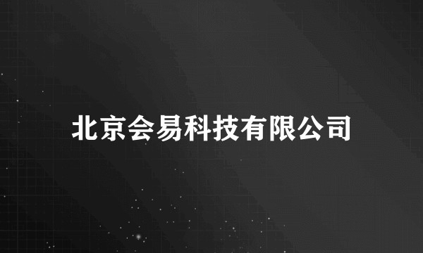 北京会易科技有限公司