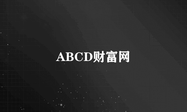 ABCD财富网