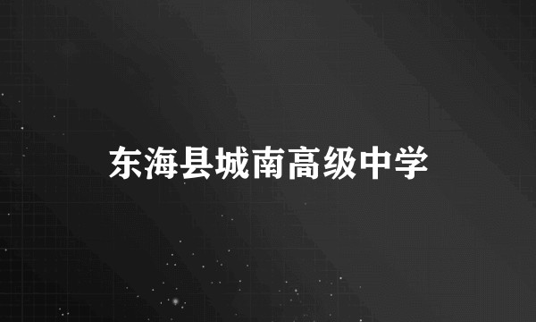东海县城南高级中学