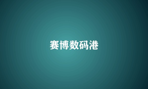 赛博数码港