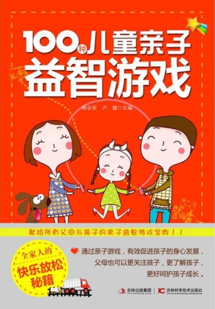 100种儿童亲子益智游戏
