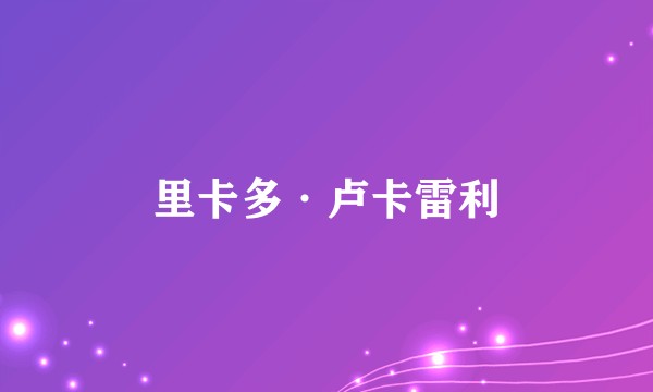 里卡多·卢卡雷利