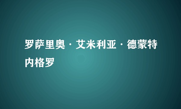 罗萨里奥·艾米利亚·德蒙特内格罗