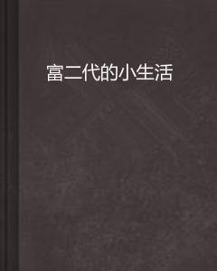 富二代的小生活