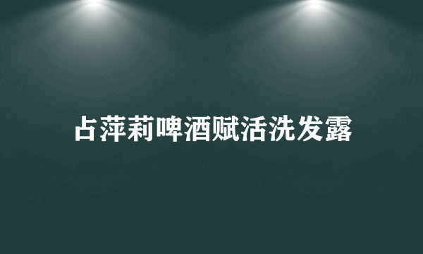 占萍莉啤酒赋活洗发露