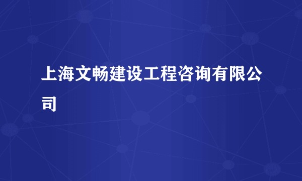 上海文畅建设工程咨询有限公司