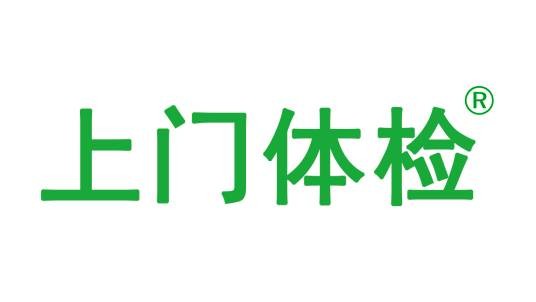 上门体检